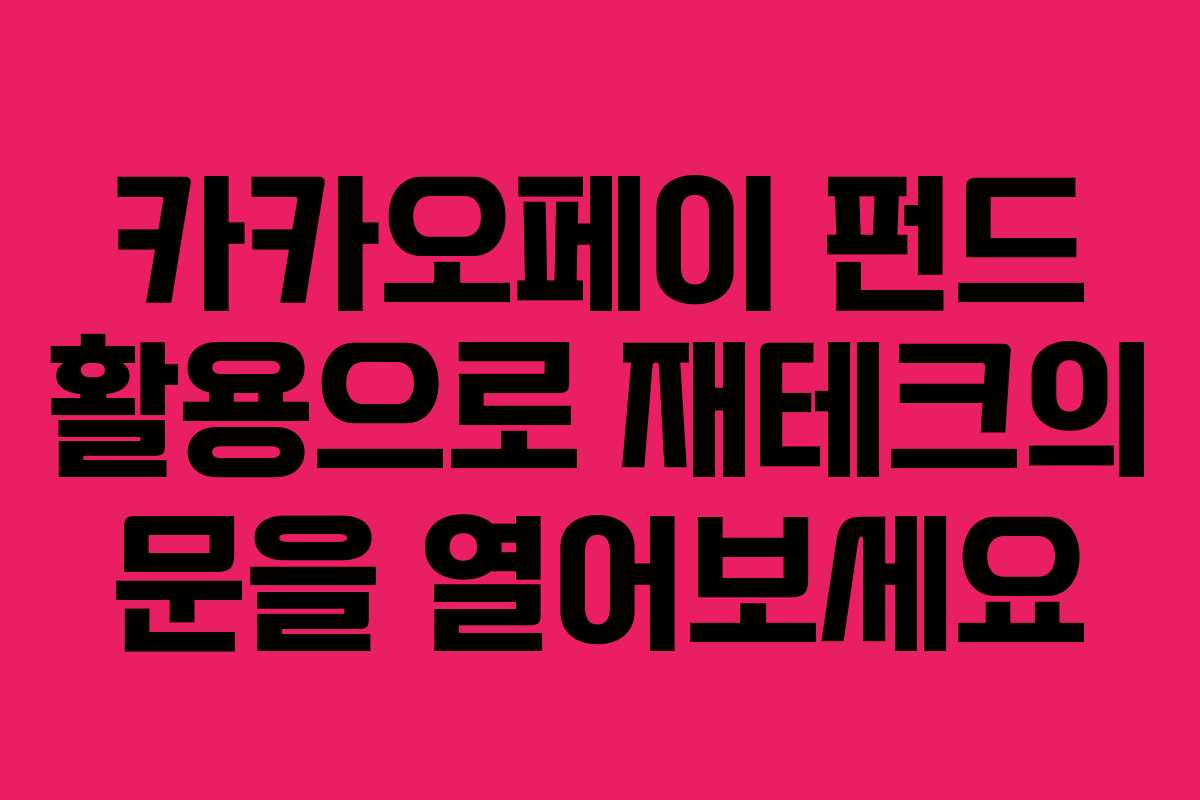 카카오페이 펀드 활용으로 재테크의 문을 열어보세요