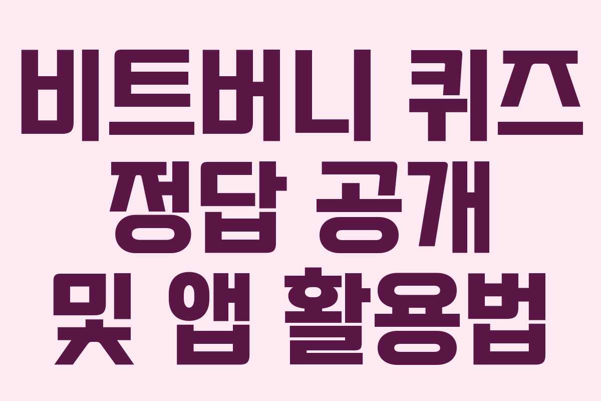 비트버니 퀴즈 정답 공개 및 앱 활용법