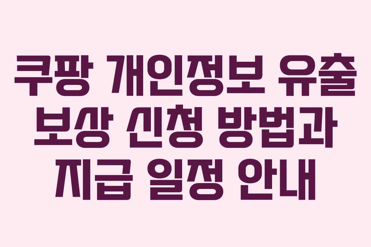 쿠팡 개인정보 유출 보상 신청 방법과 지급 일정 안내