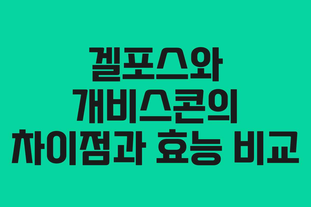 겔포스와 개비스콘의 차이점과 효능 비교