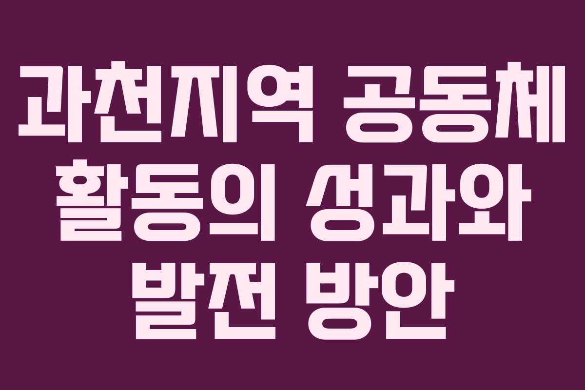 과천지역 공동체 활동의 성과와 발전 방안