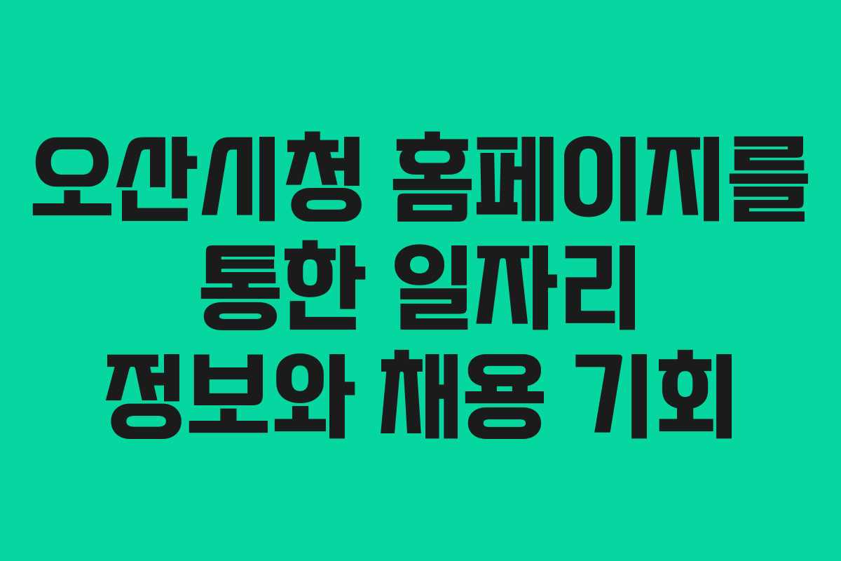 오산시청 홈페이지를 통한 일자리 정보와 채용 기회