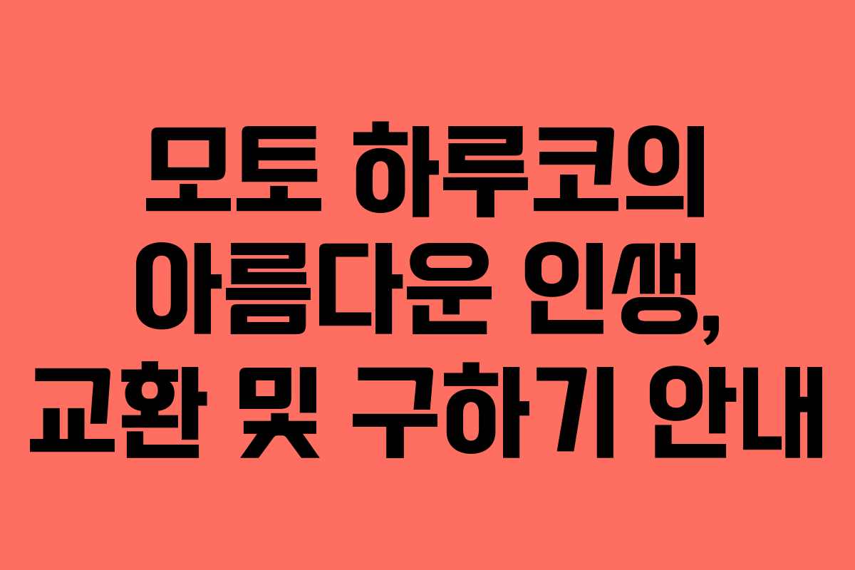 모토 하루코의 아름다운 인생, 교환 및 구하기 안내