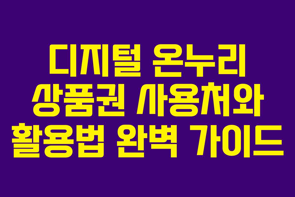 디지털 온누리 상품권 사용처와 활용법 완벽 가이드