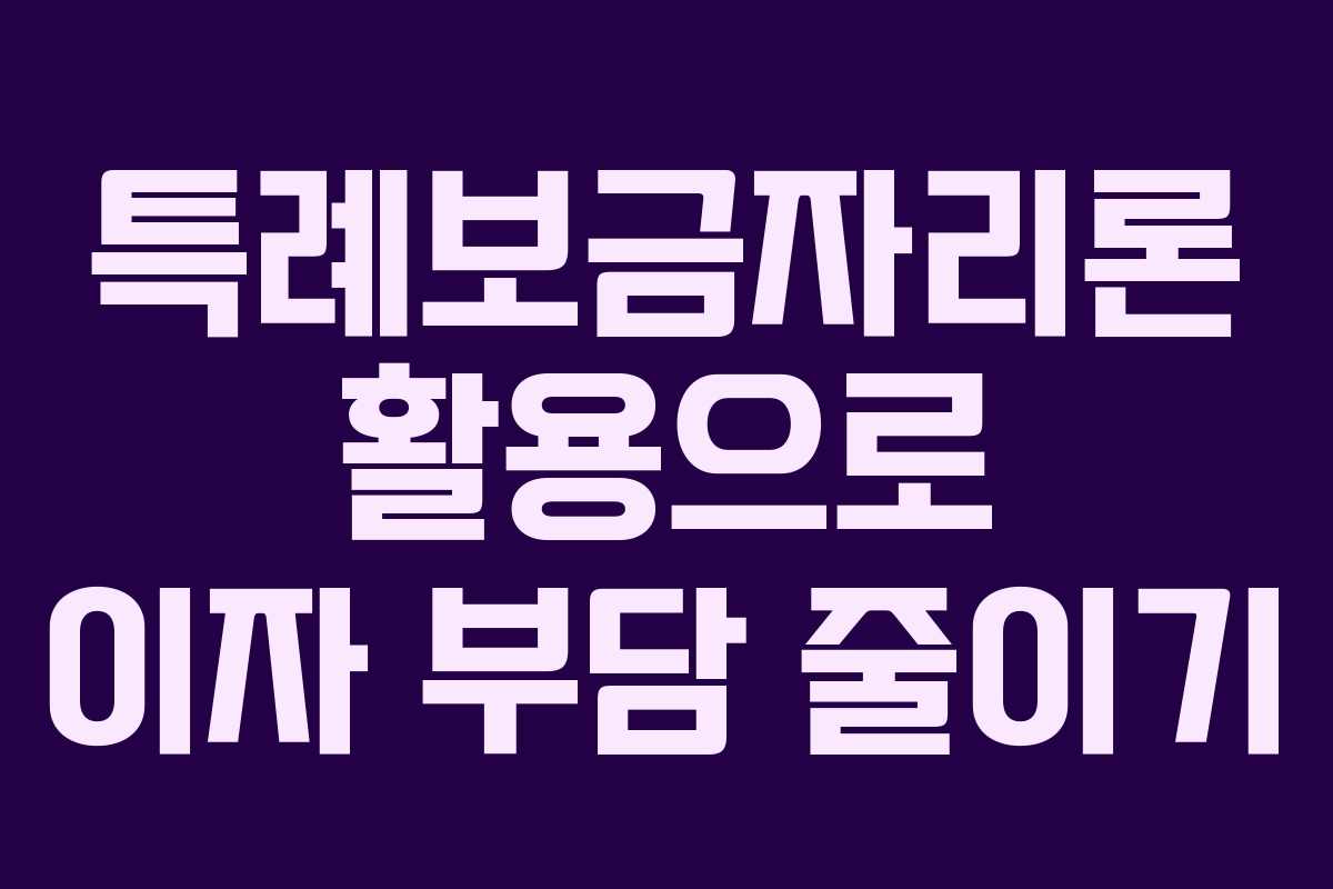 특례보금자리론 활용으로 이자 부담 줄이기