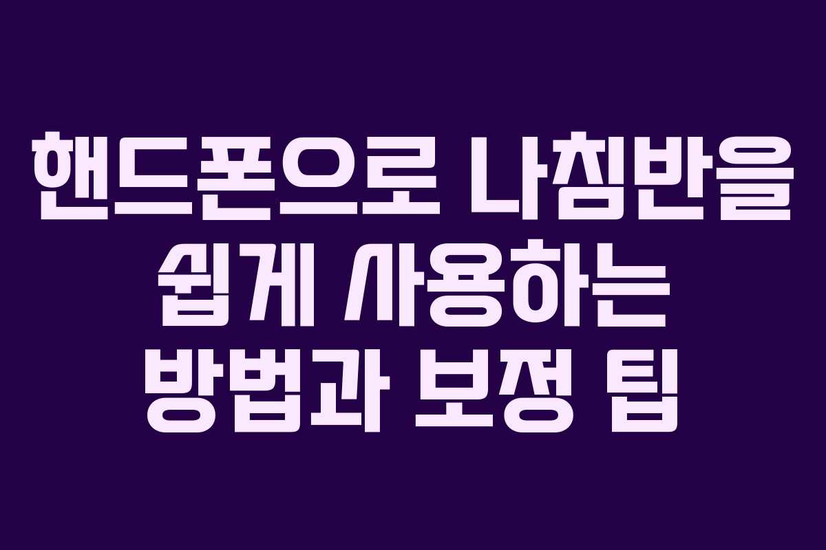 핸드폰으로 나침반을 쉽게 사용하는 방법과 보정 팁