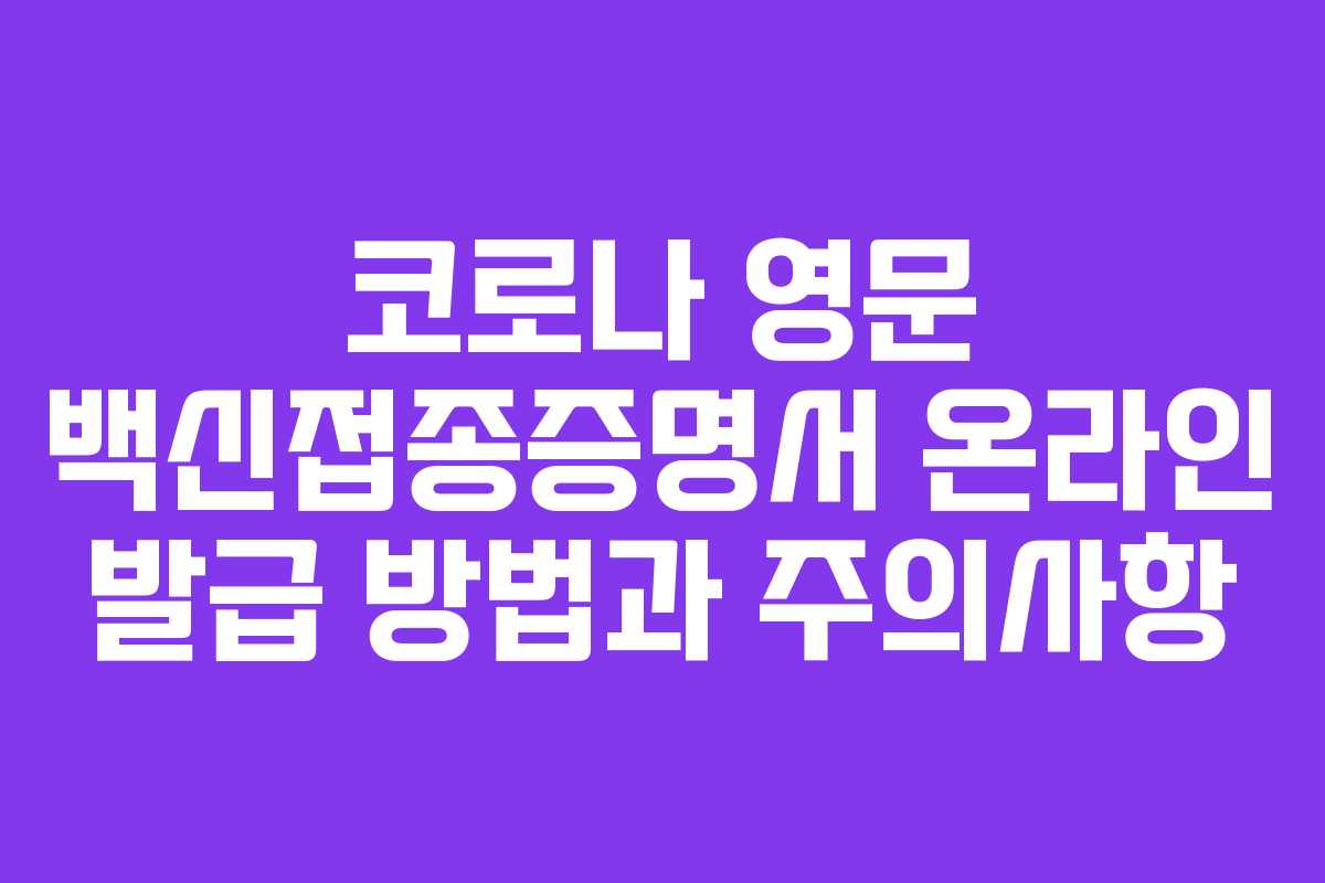 코로나 영문 백신접종증명서 온라인 발급 방법과 주의사항