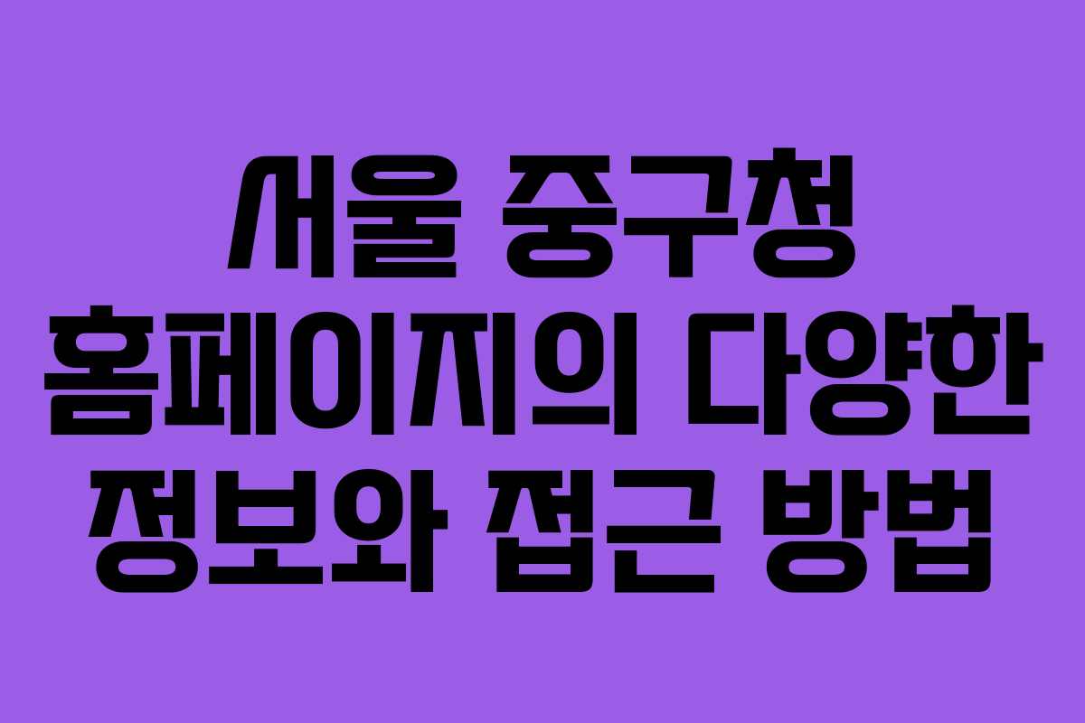 서울 중구청 홈페이지의 다양한 정보와 접근 방법