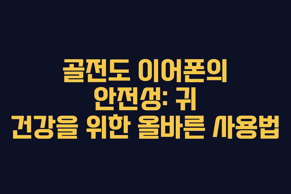 골전도 이어폰의 안전성: 귀 건강을 위한 올바른 사용법