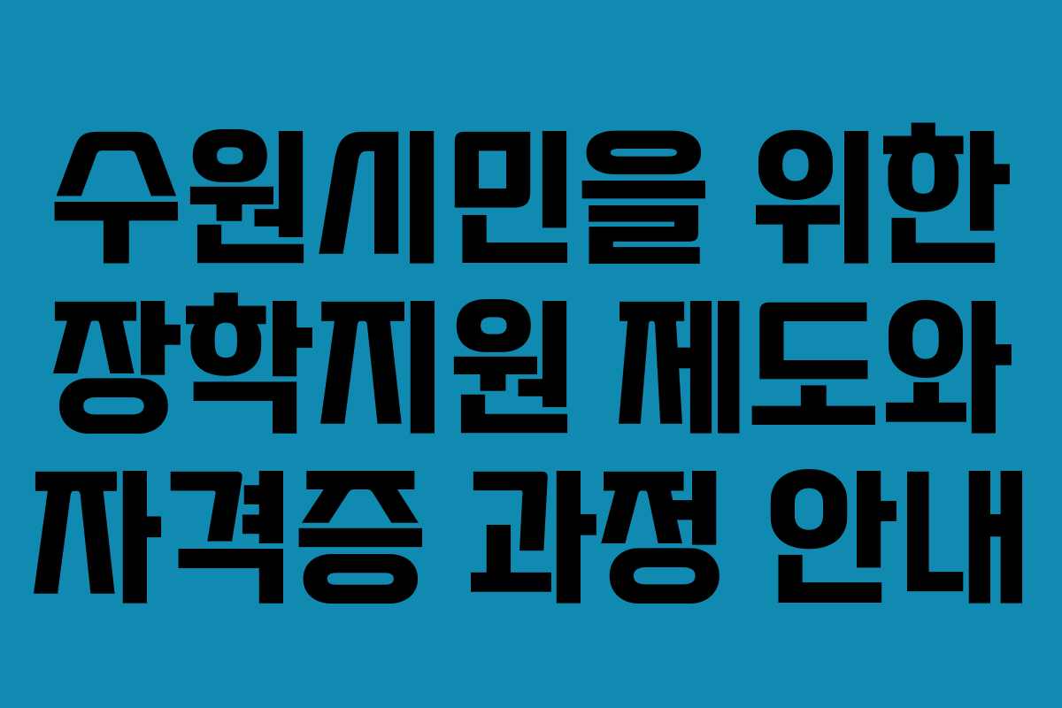 수원시민을 위한 장학지원 제도와 자격증 과정 안내
