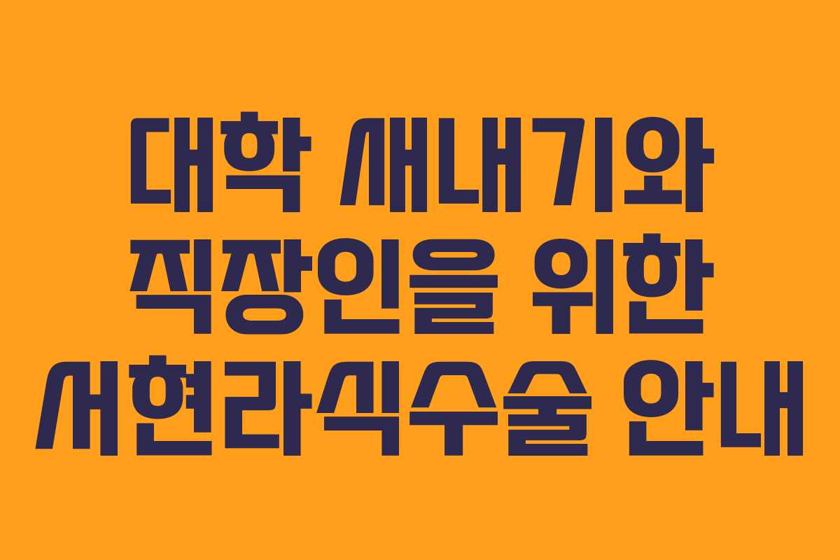 대학 새내기와 직장인을 위한 서현라식수술 안내