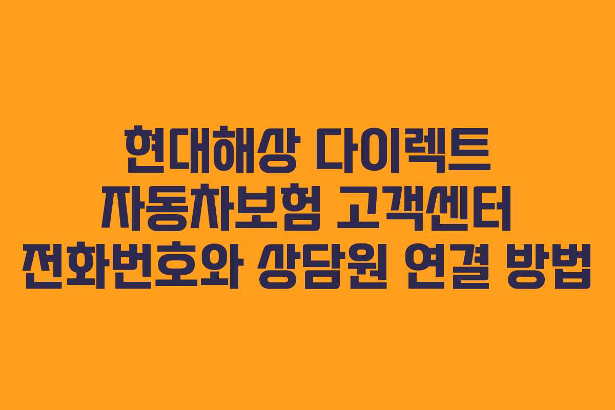 현대해상 다이렉트 자동차보험 고객센터 전화번호와 상담원 연결 방법