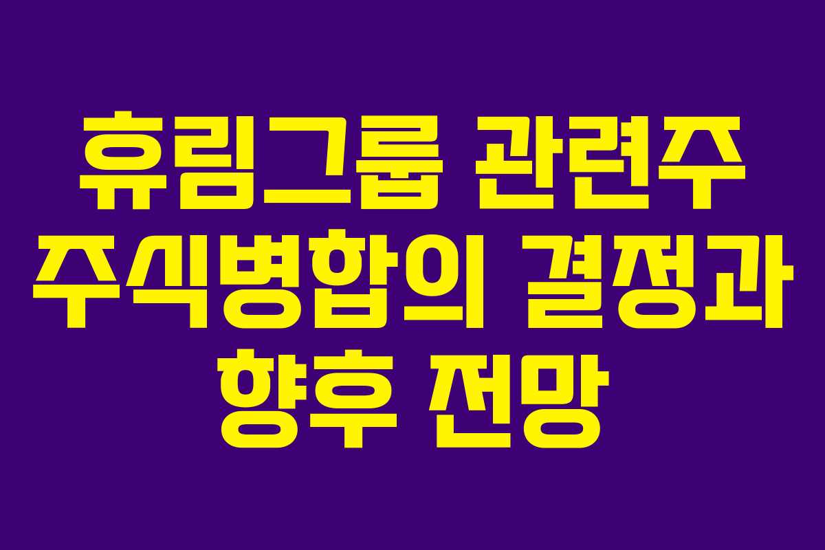 휴림그룹 관련주 주식병합의 결정과 향후 전망