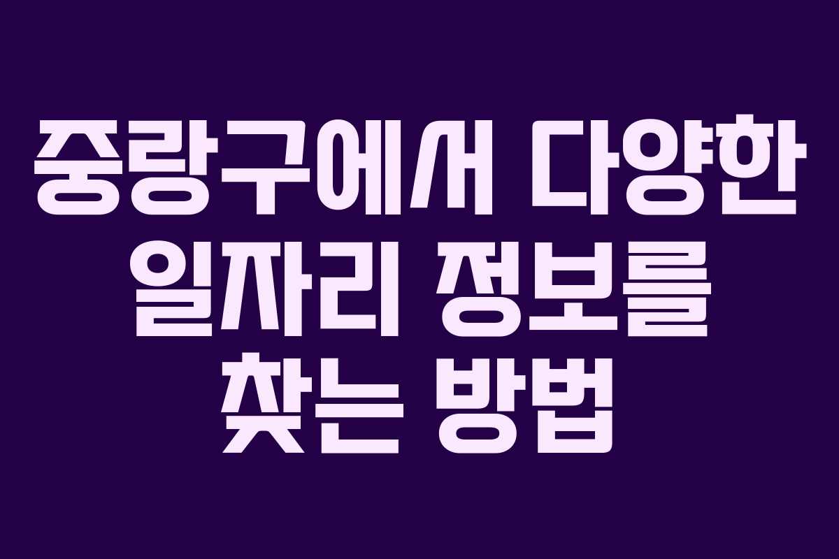 중랑구에서 다양한 일자리 정보를 찾는 방법