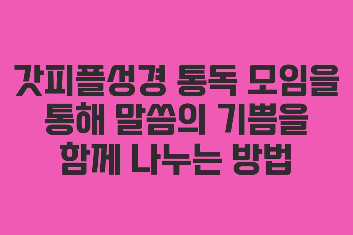 갓피플성경 통독 모임을 통해 말씀의 기쁨을 함께 나누는 방법