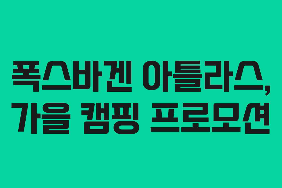 폭스바겐 아틀라스, 가을 캠핑 프로모션