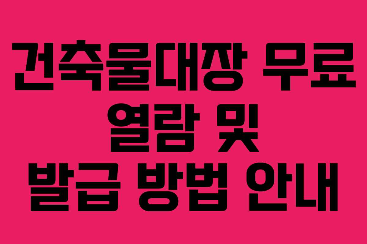 건축물대장 무료 열람 및 발급 방법 안내