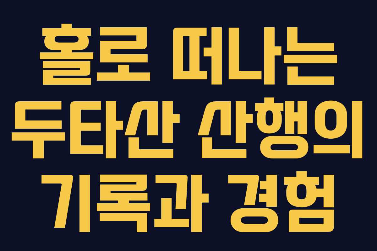 홀로 떠나는 두타산 산행의 기록과 경험