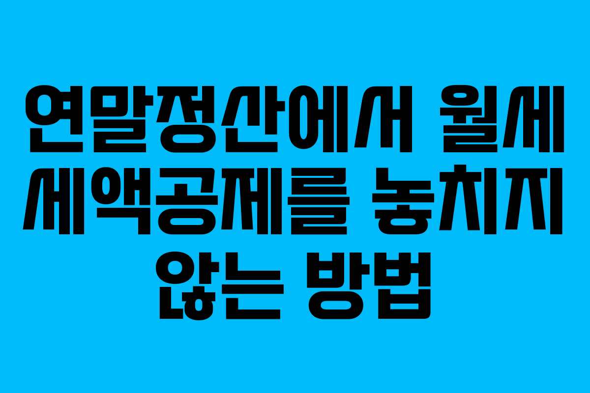연말정산에서 월세 세액공제를 놓치지 않는 방법