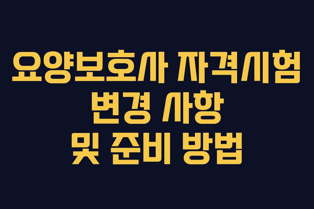요양보호사 자격시험 변경 사항 및 준비 방법