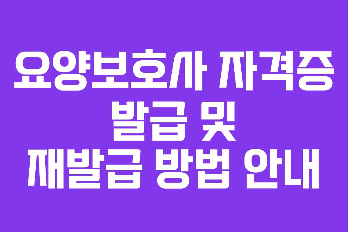 요양보호사 자격증 발급 및 재발급 방법 안내