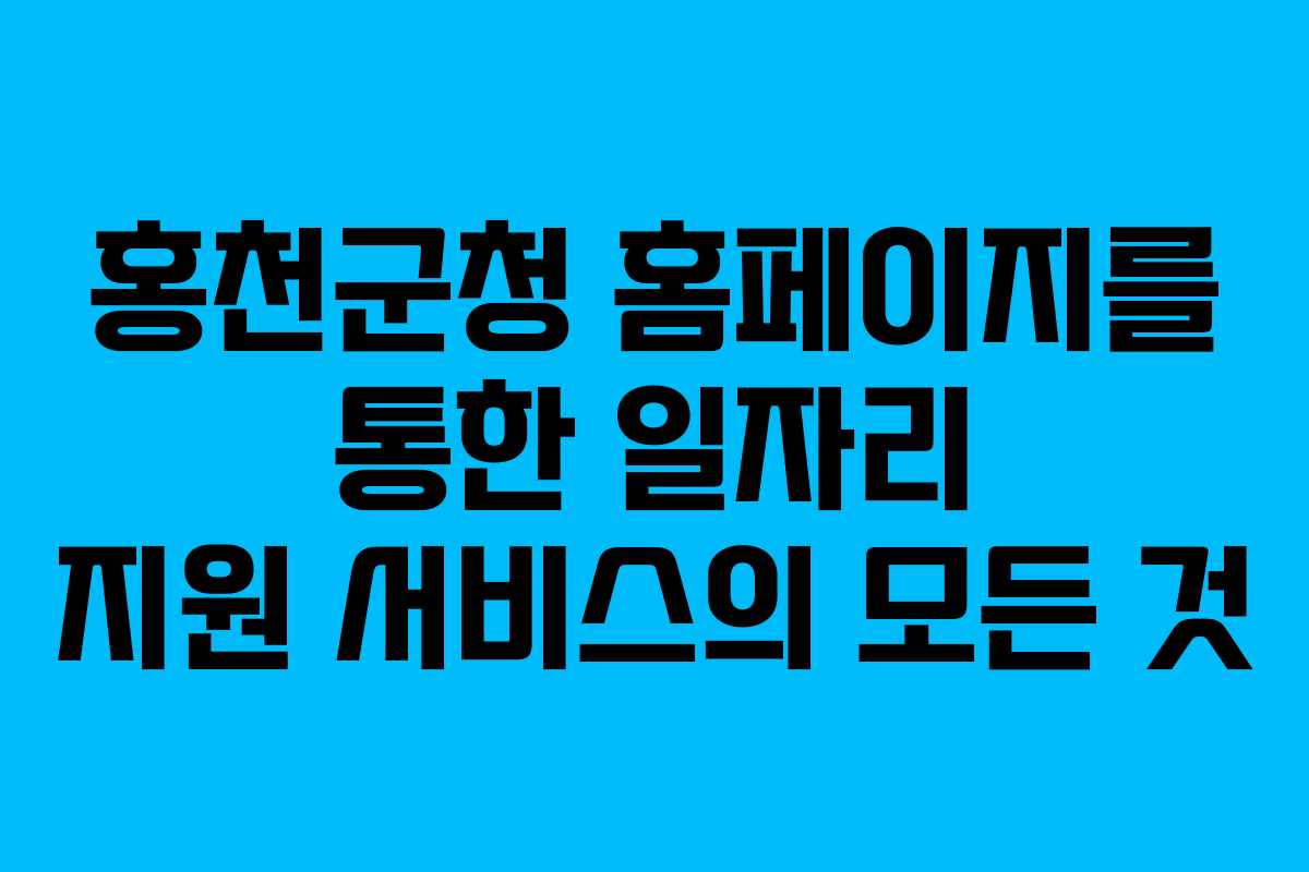 홍천군청 홈페이지를 통한 일자리 지원 서비스의 모든 것