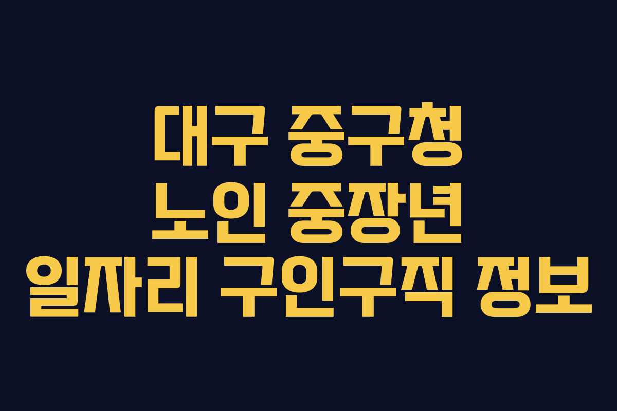 대구 중구청 노인 중장년 일자리 구인구직 정보