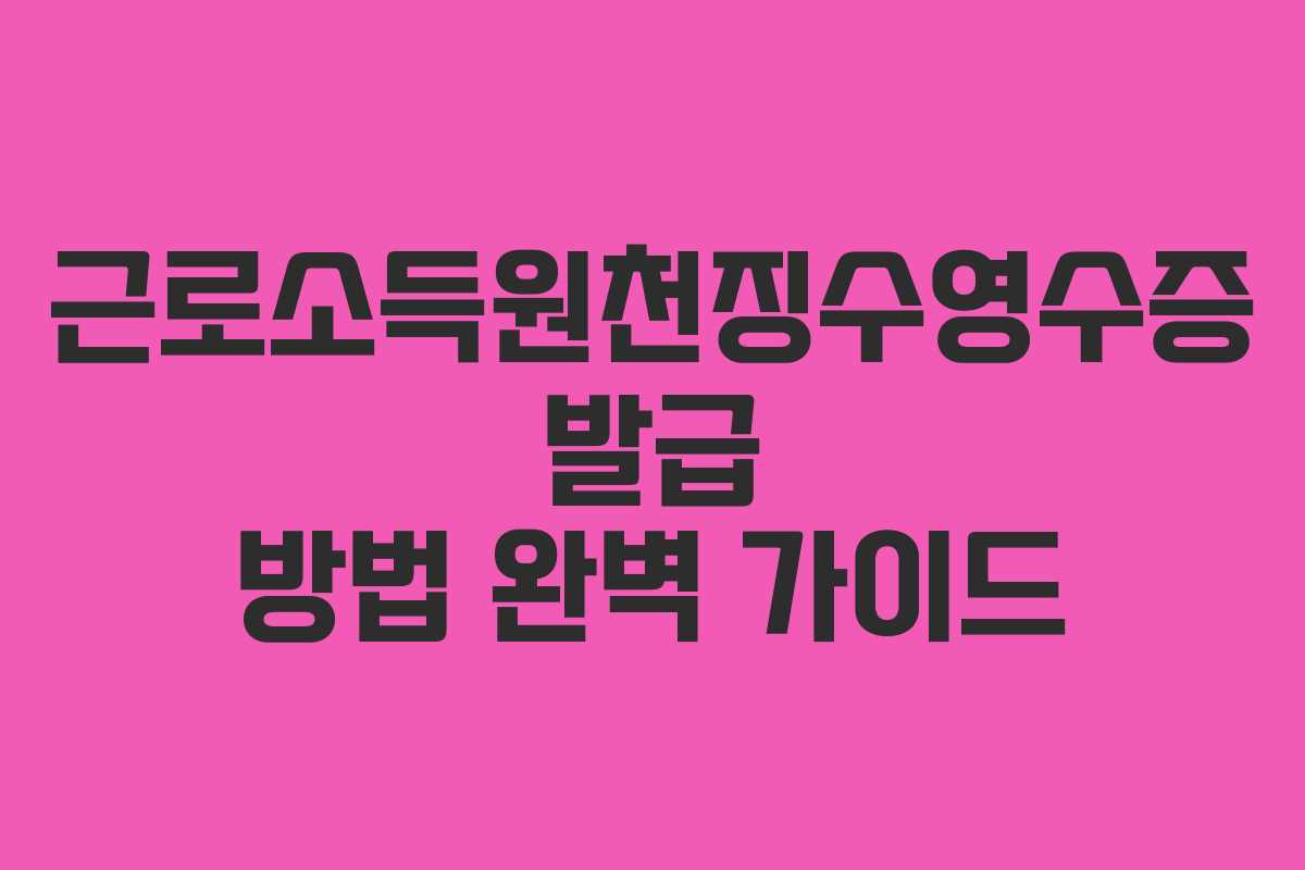 근로소득원천징수영수증 발급 방법 완벽 가이드 근로소득원천징수영수증 발급 방법 완벽 가이드