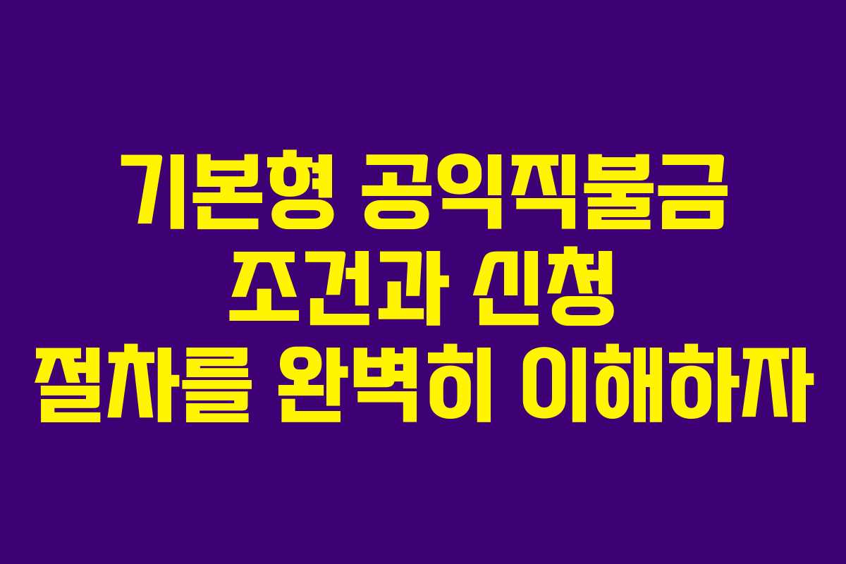 기본형 공익직불금 조건과 신청 절차를 완벽히 이해하자 기본형 공익직불금 조건과 신청 절차를 완벽히 이해하자