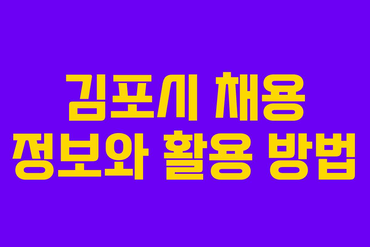 김포시 채용 정보와 활용 방법