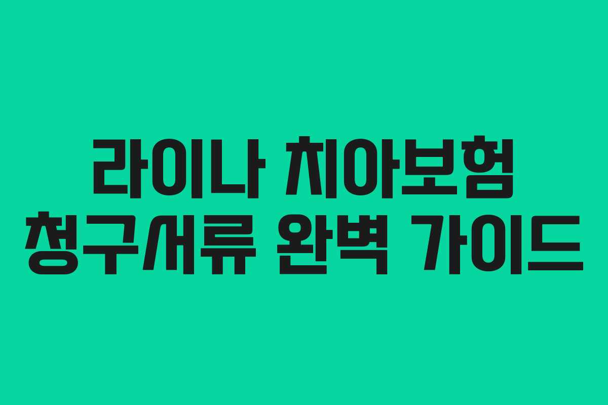 라이나 치아보험 청구서류 완벽 가이드 라이나 치아보험 청구서류 완벽 가이드