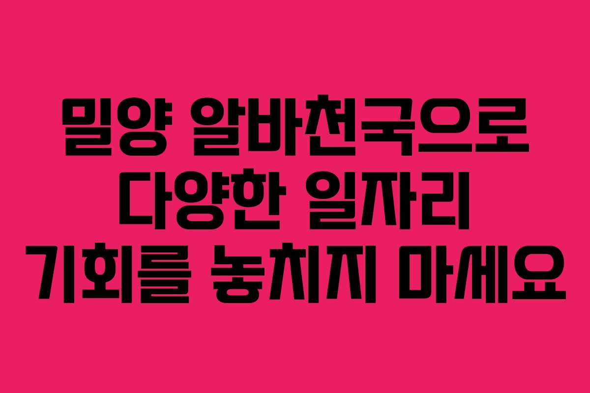 밀양 알바천국으로 다양한 일자리 기회를 놓치지 마세요
