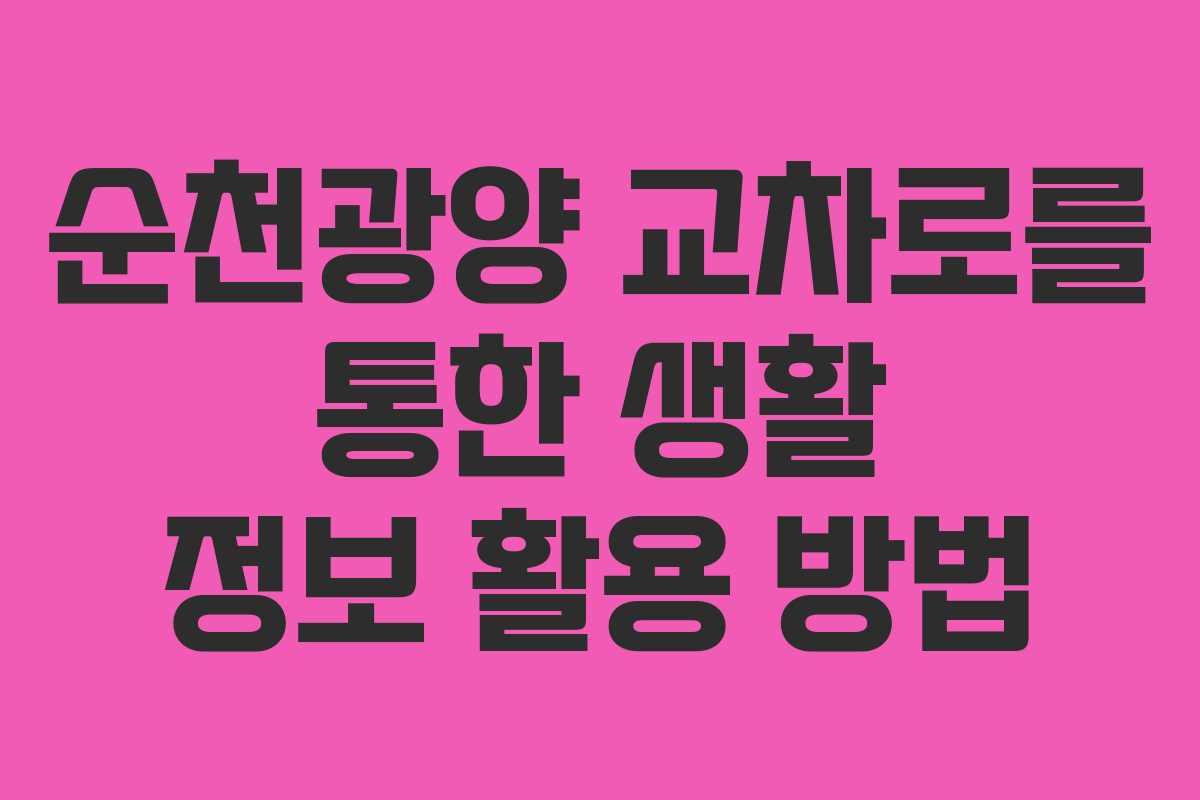 순천광양 교차로를 통한 생활 정보 활용 방법
