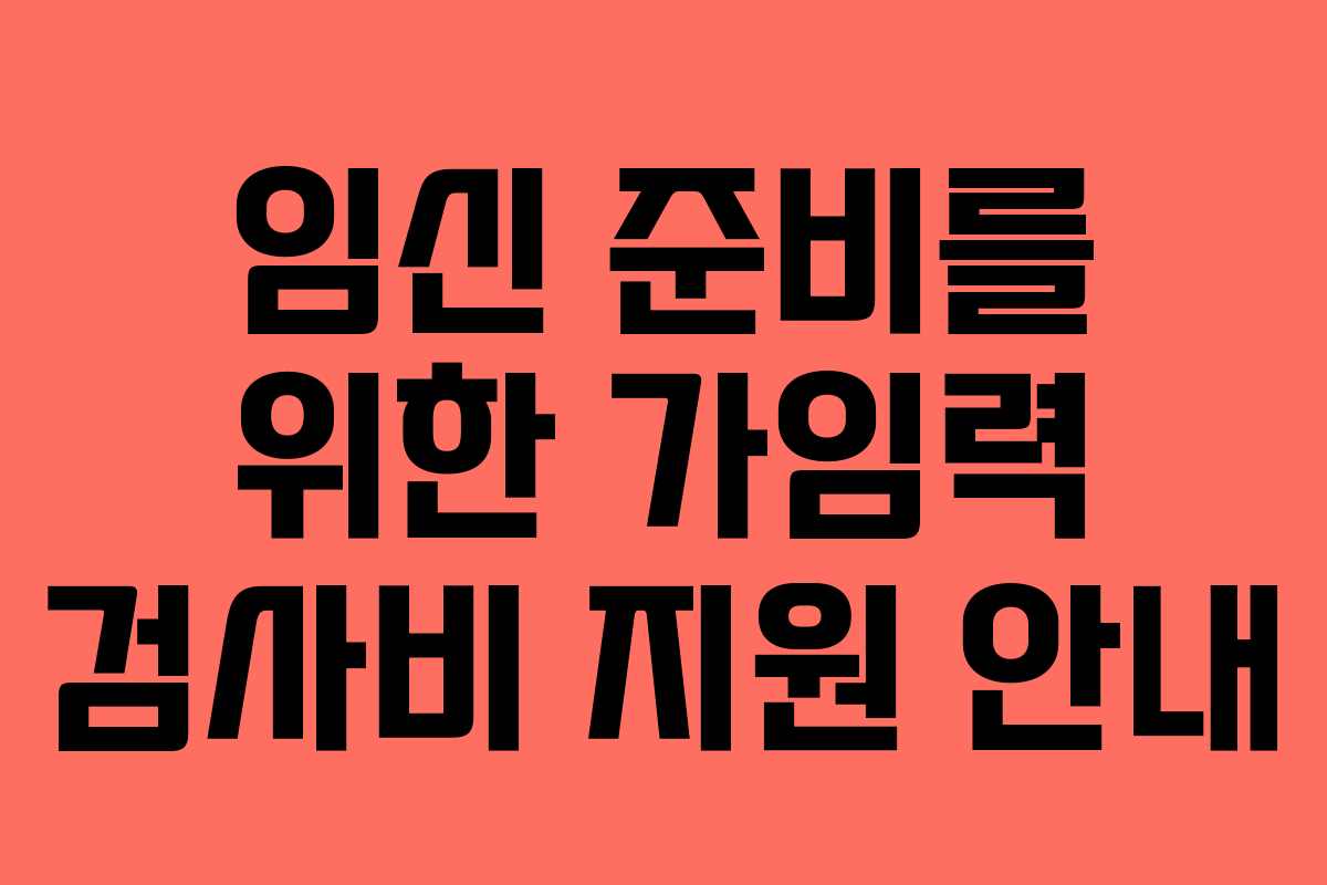 임신 준비를 위한 가임력 검사비 지원 안내