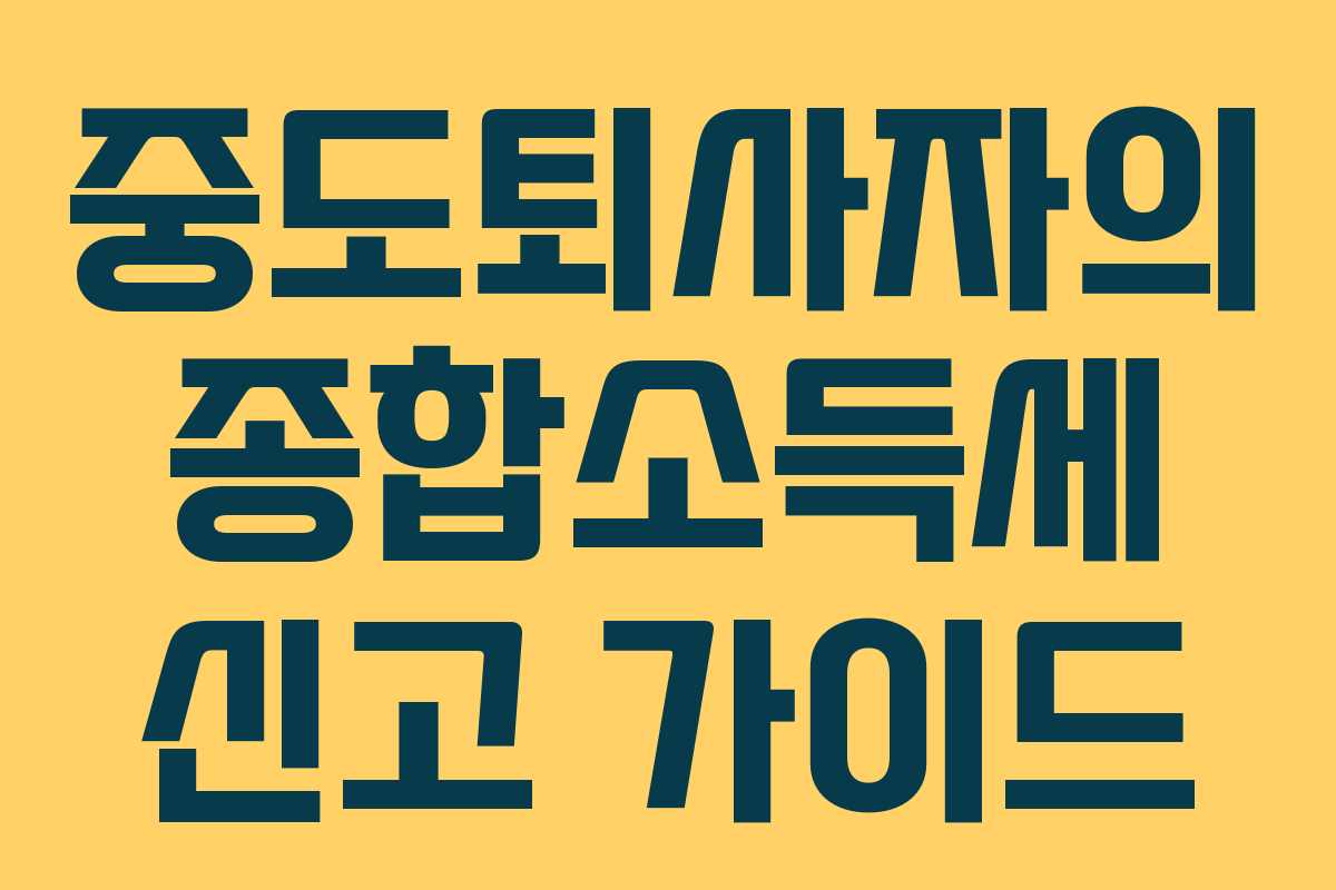 중도퇴사자의 종합소득세 신고 가이드 중도퇴사자의 종합소득세 신고 가이드