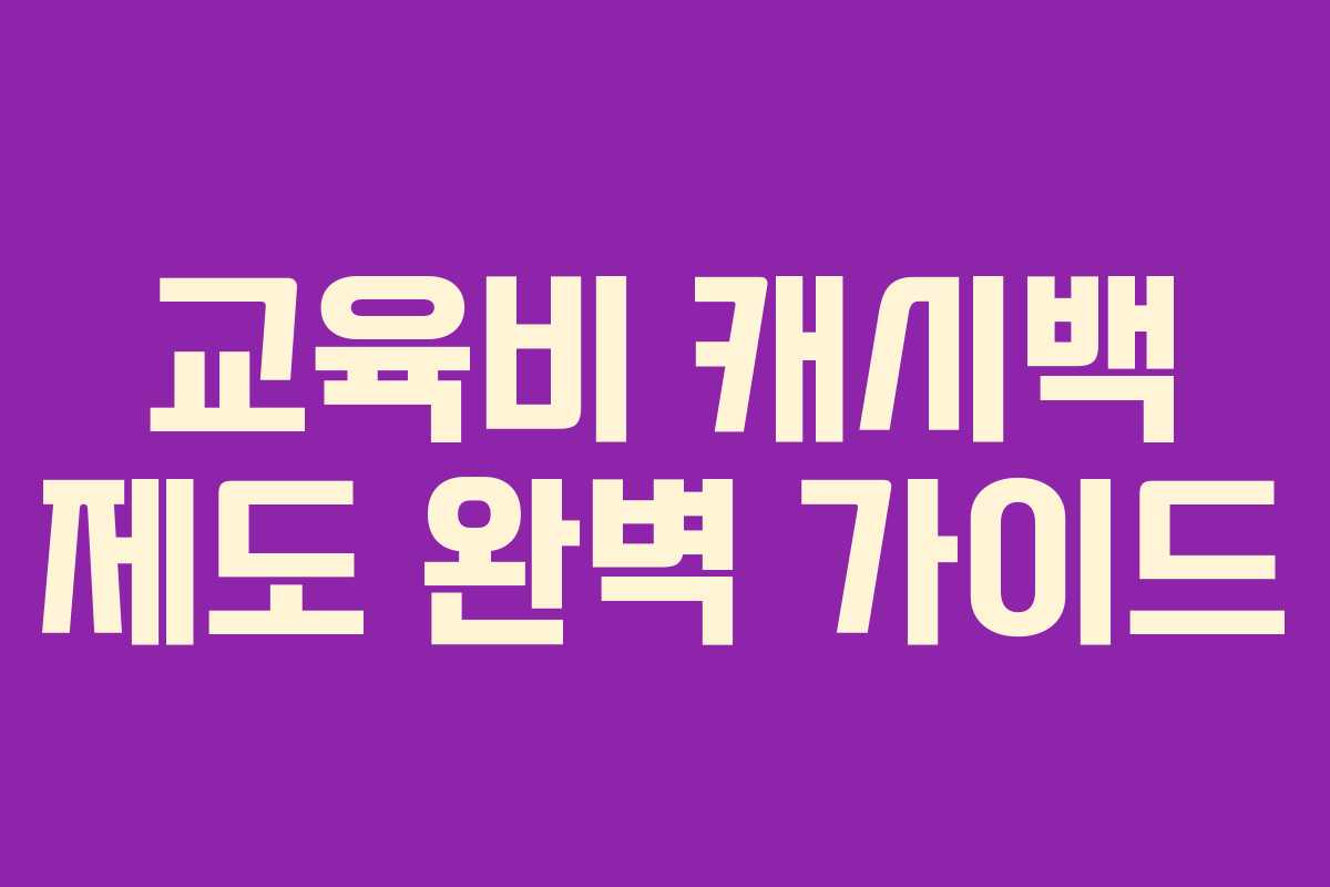 교육비 캐시백 제도 완벽 가이드