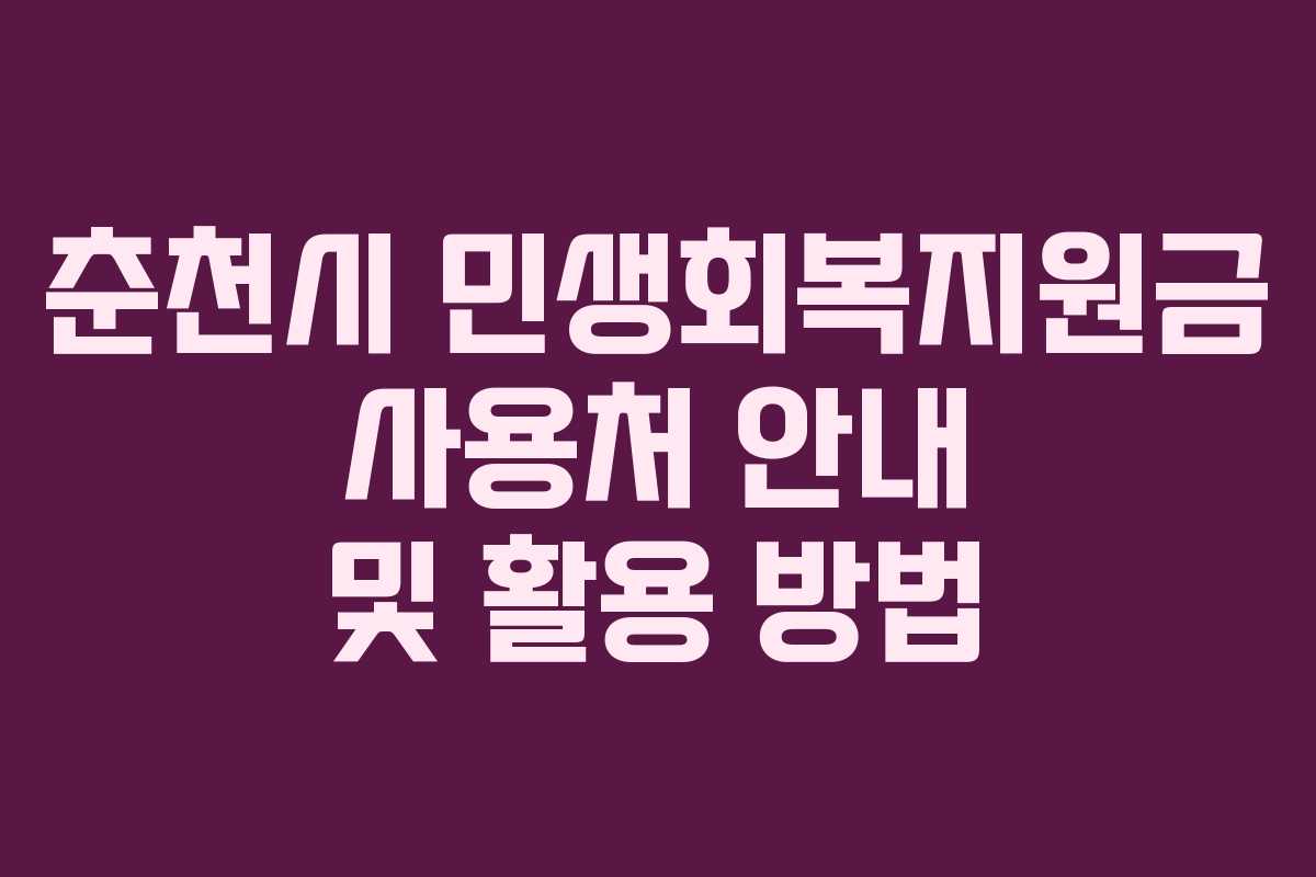 춘천시 민생회복지원금 사용처 안내 및 활용 방법 춘천시 민생회복지원금 사용처 안내 및 활용 방법