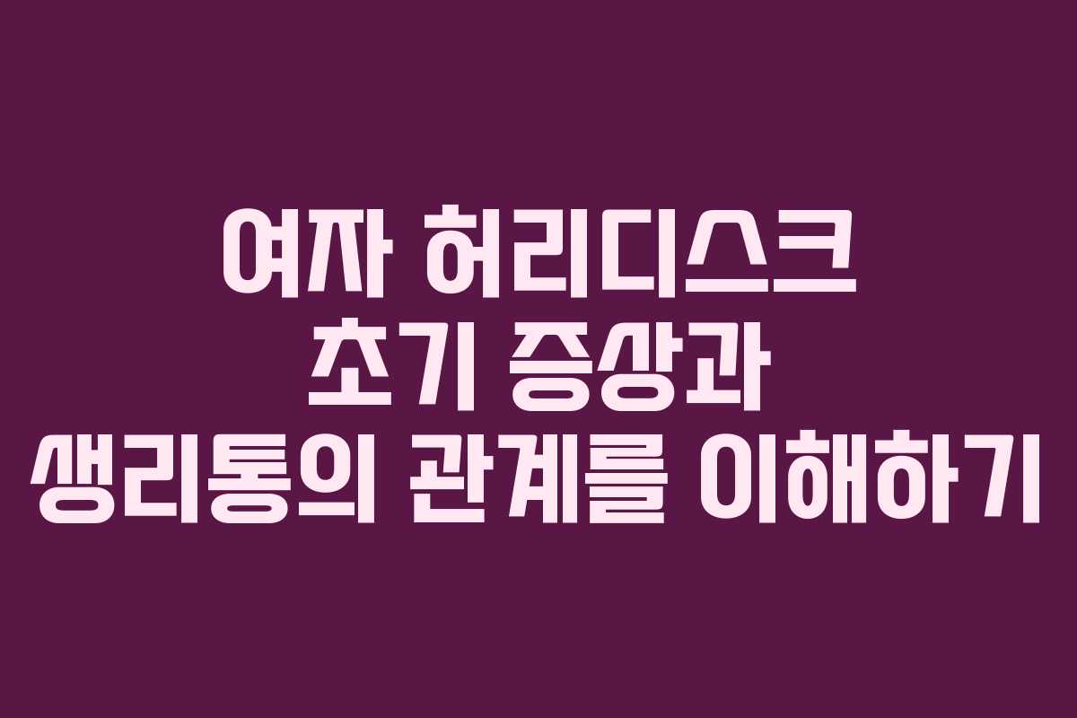 여자 허리디스크 초기 증상과 생리통의 관계를 이해하기 여자 허리디스크 초기 증상과 생리통의 관계를 이해하기