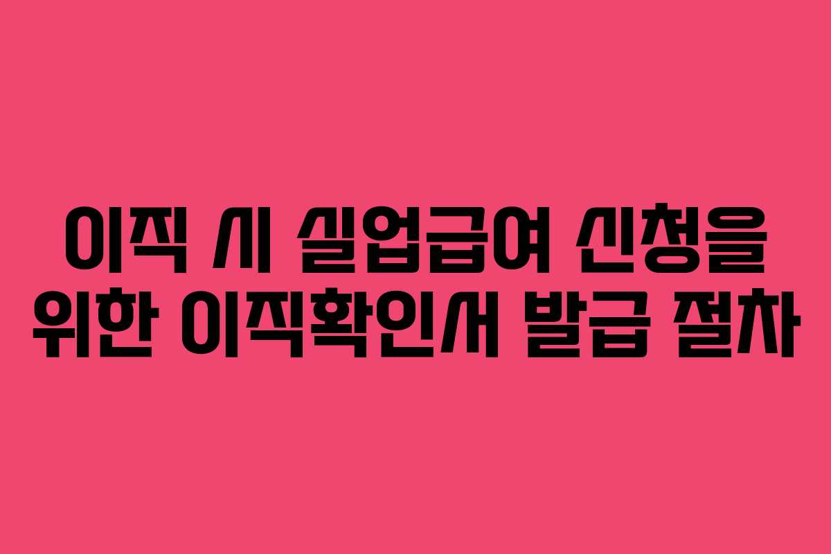이직 시 실업급여 신청을 위한 이직확인서 발급 절차