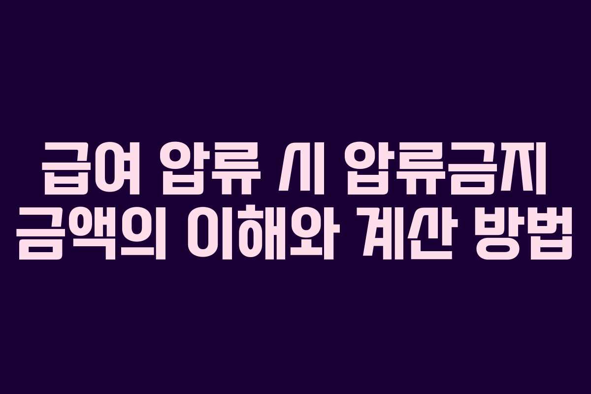 급여 압류 시 압류금지 금액의 이해와 계산 방법