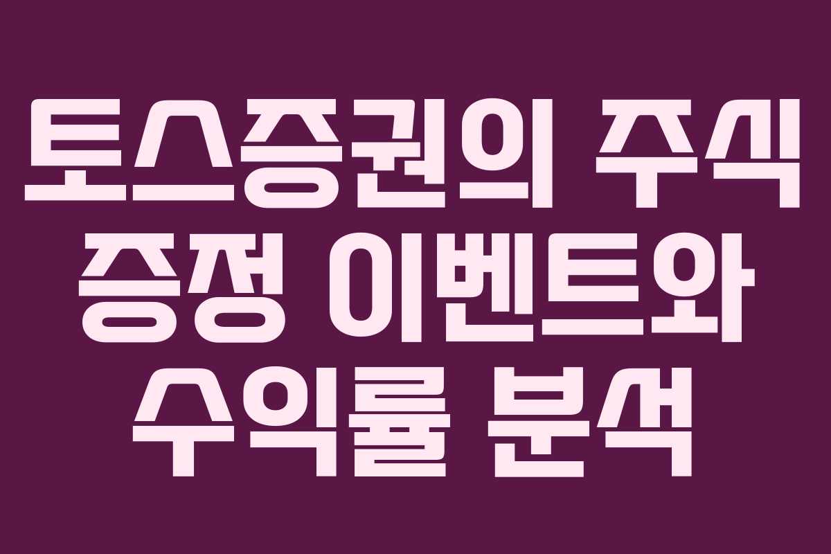 토스증권의 주식 증정 이벤트와 수익률 분석 토스증권의 주식 증정 이벤트와 수익률 분석