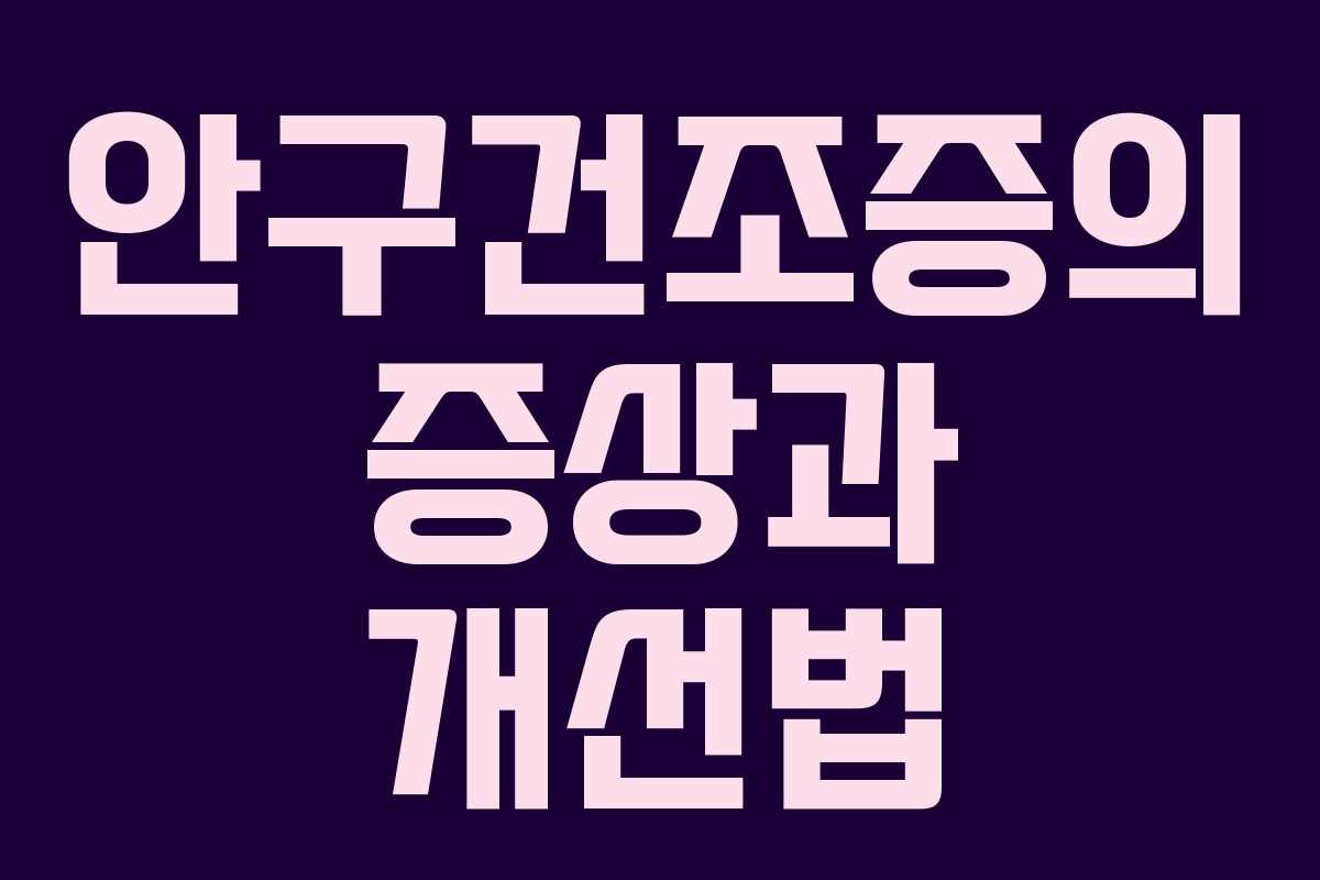 안구건조증의 증상과 개선법