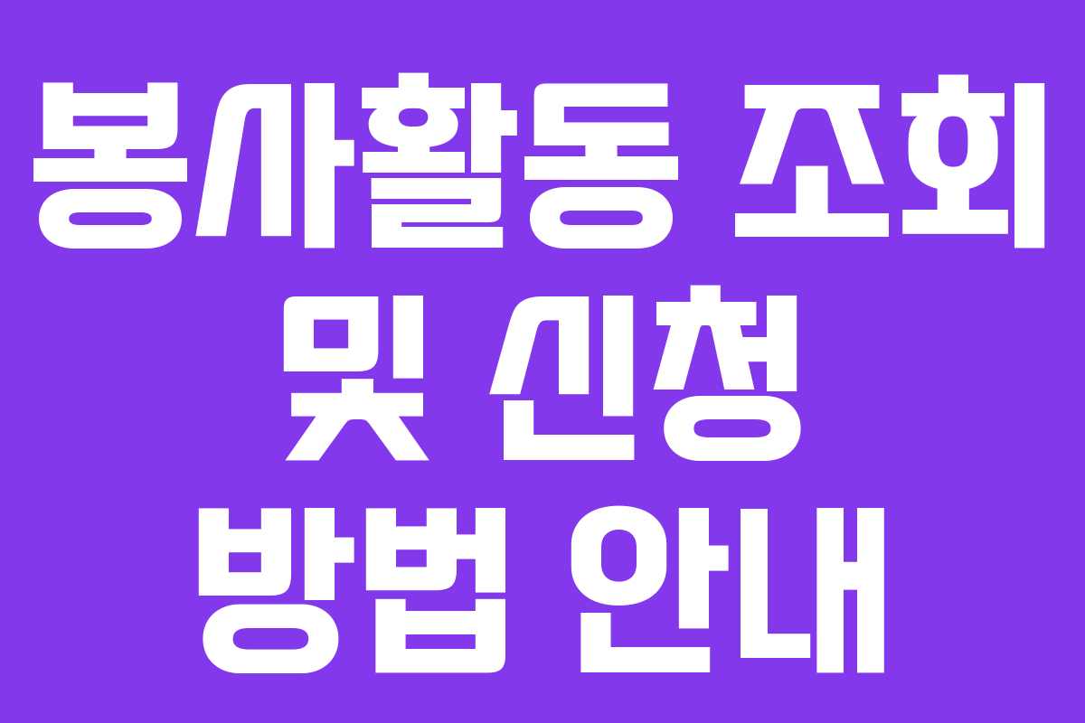 봉사활동 조회 및 신청 방법 안내