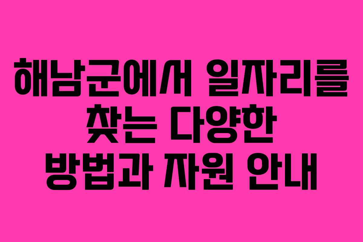 해남군에서 일자리를 찾는 다양한 방법과 자원 안내