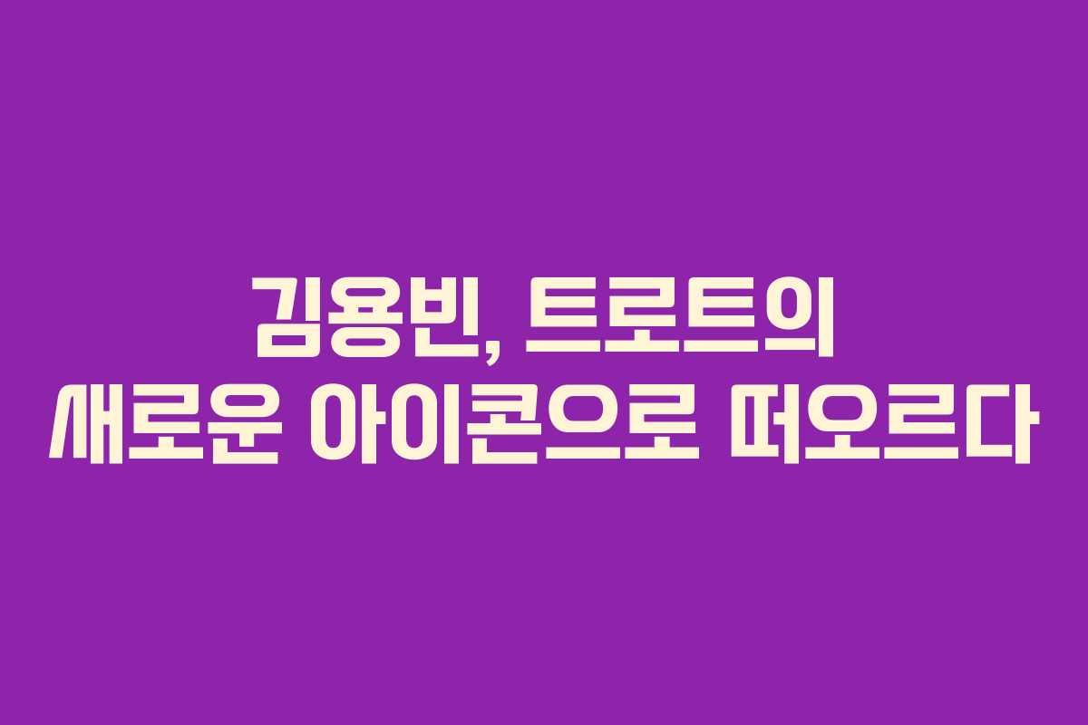 김용빈, 트로트의 새로운 아이콘으로 떠오르다