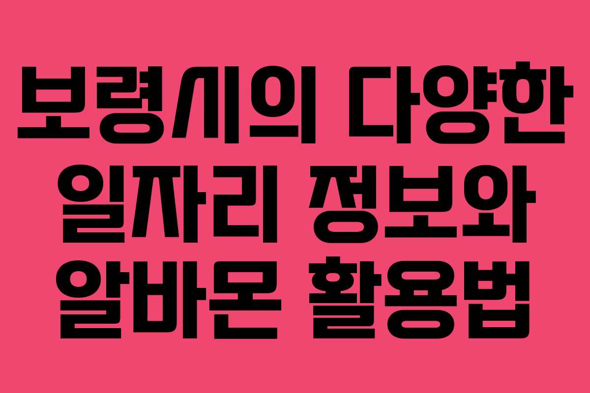 보령시의 다양한 일자리 정보와 알바몬 활용법 보령시의 다양한 일자리 정보와 알바몬 활용법