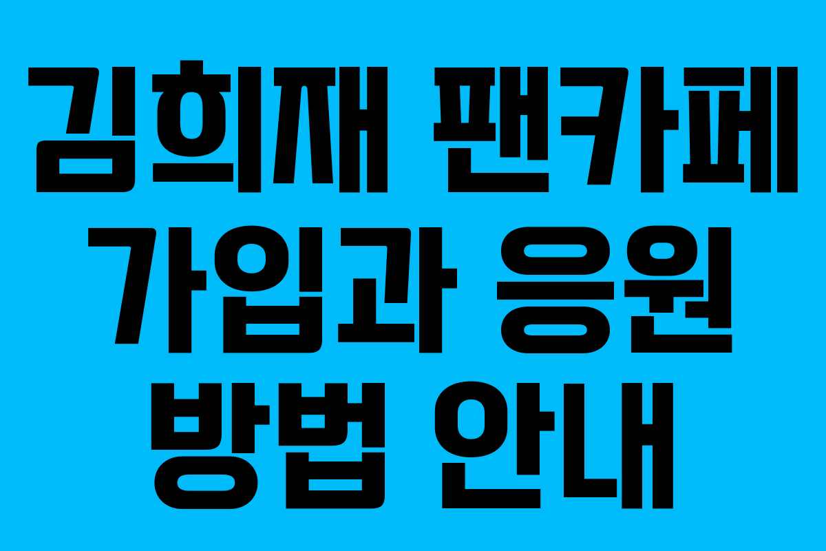 김희재 팬카페 가입과 응원 방법 안내
