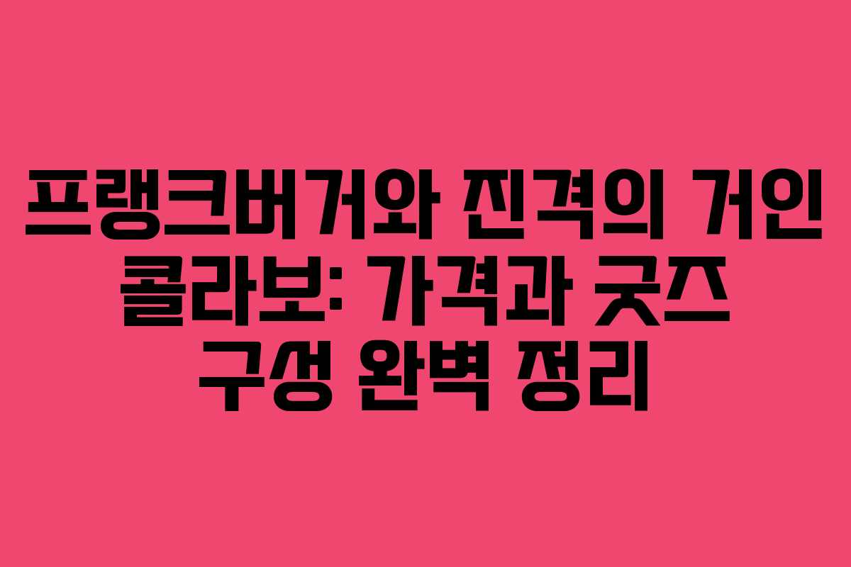 프랭크버거와 진격의 거인 콜라보: 가격과 굿즈 구성 완벽 정리