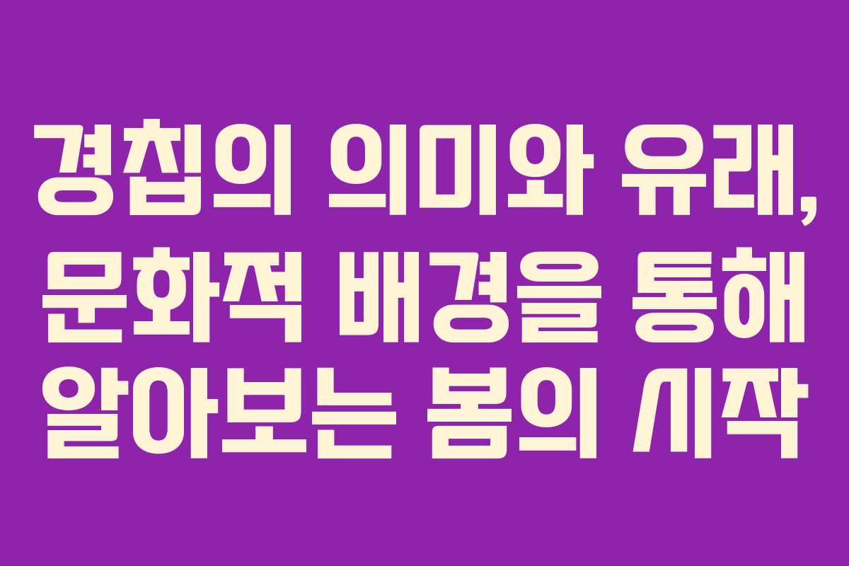 경칩의 의미와 유래, 문화적 배경을 통해 알아보는 봄의 시작