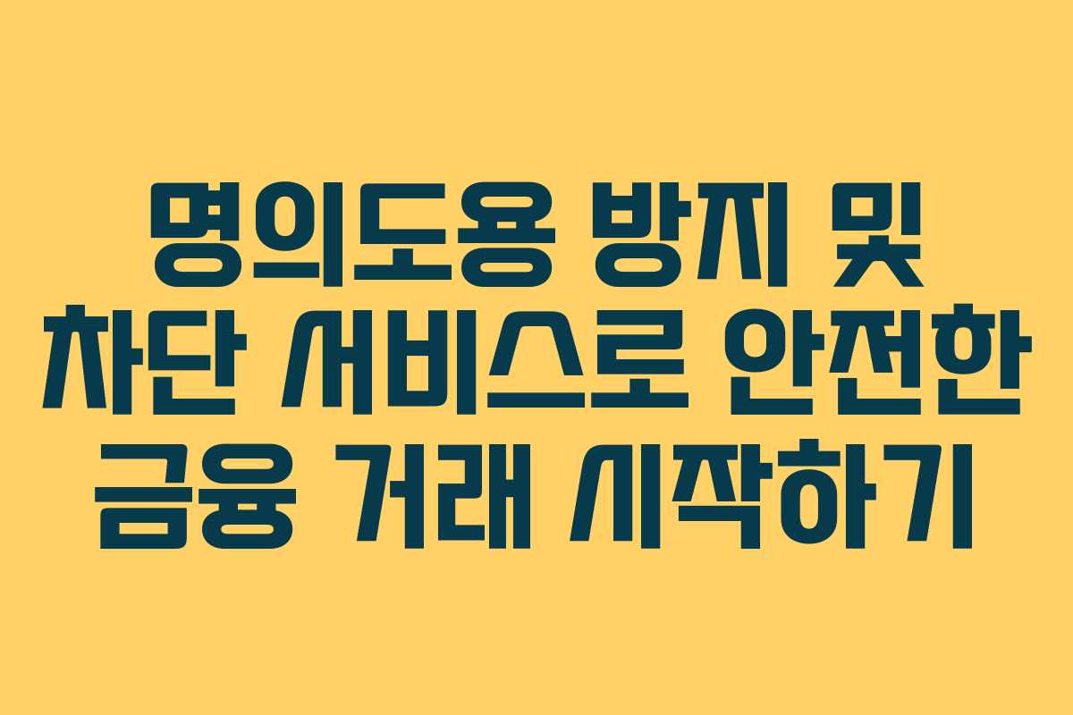 명의도용 방지 및 차단 서비스로 안전한 금융 거래 시작하기